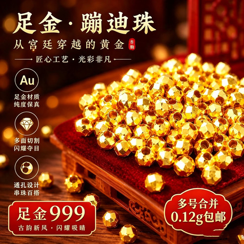 【畅美然】蹦迪黄金金珠散珠足金999纯金金珠配件转运珠送礼搭配