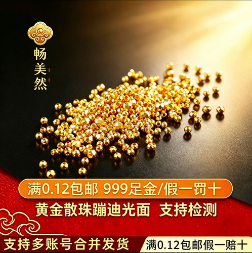 【畅美然】黄金金珠散珠足金999蹦迪纯金金珠配件转运珠送礼搭配