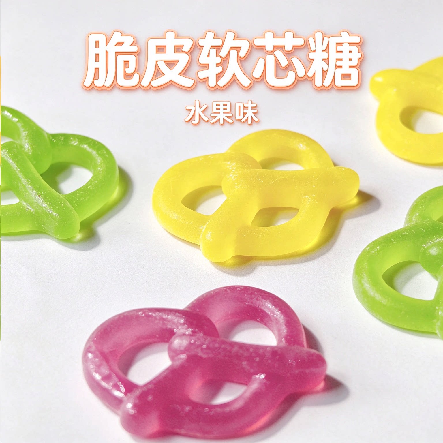 脆皮软芯糖 VTALK水果味琥珀糖同心结蝴蝶造型颜值双层口感夹心糖
