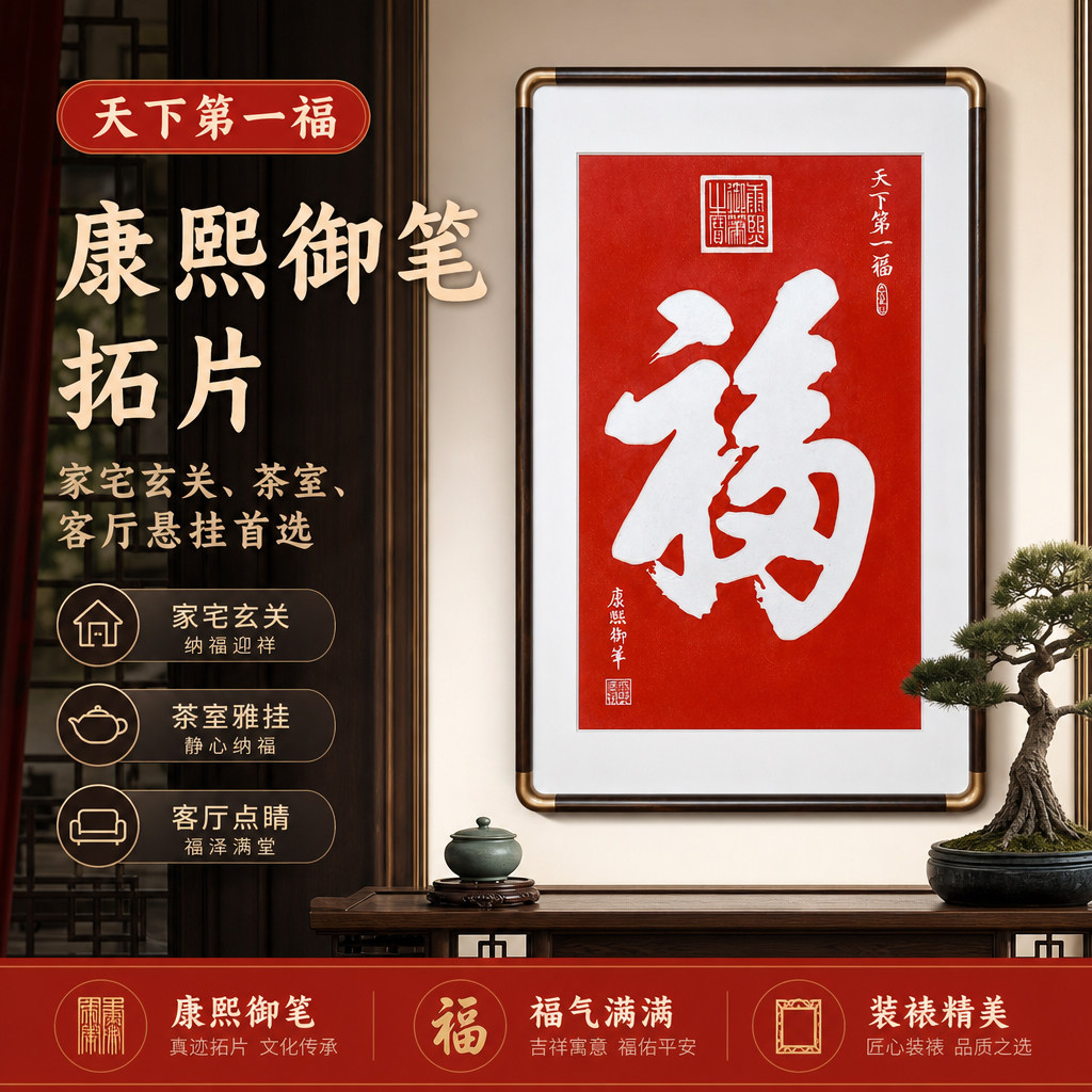 天下第一福康照御笔书法字画客厅玄关家居装饰画新中式大福字挂画