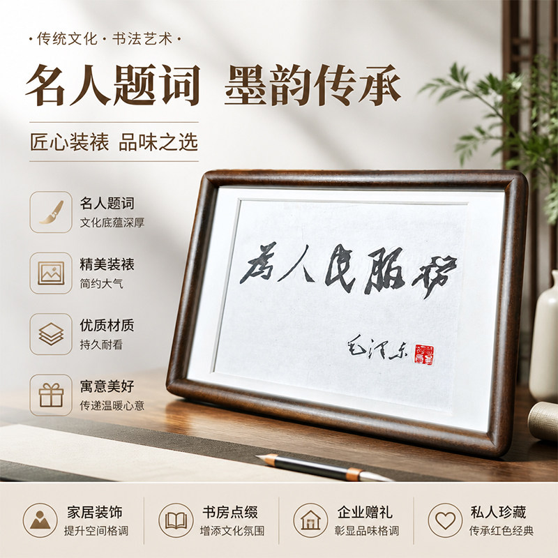 《为人民服务》东方美学新中式书法摆件纯手工名人题词办公装饰品