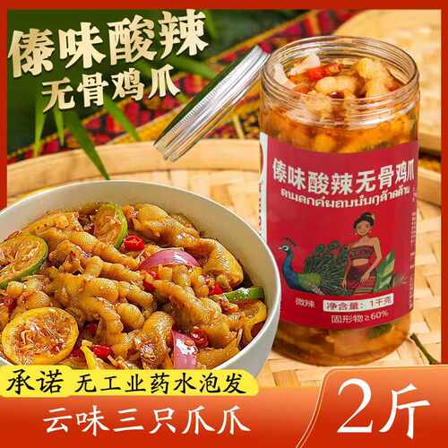 云味三只爪爪傣味酸辣无骨鸡爪酸辣爽口Q弹【顺丰包邮】