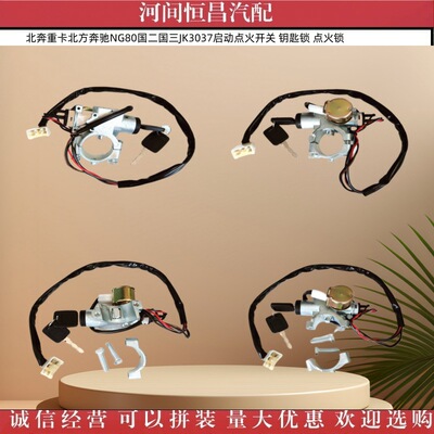 北奔重卡北方奔驰NG80国二国三JK3037启动点火开关钥匙锁点火锁