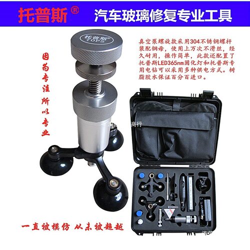 汽车玻璃托普斯tops工具前挡风破损裂痕树脂