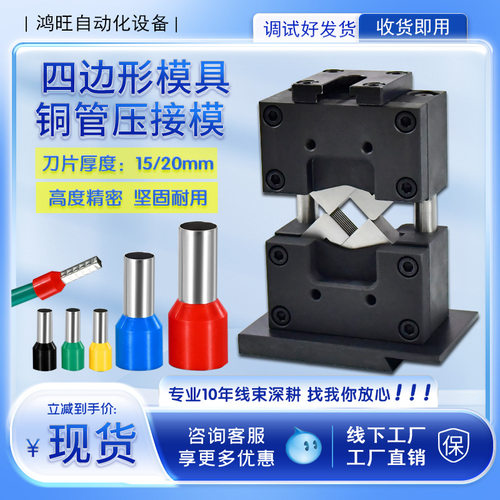 四边形免换压接模具 全自动液压端子机线束压模加工模具源头厂家