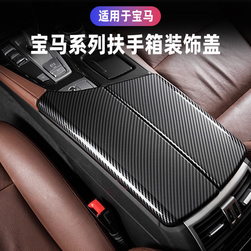 适用宝马扶手箱保护套3系5系7系X1X3X5宝马全系中央储物盒装饰盖图片