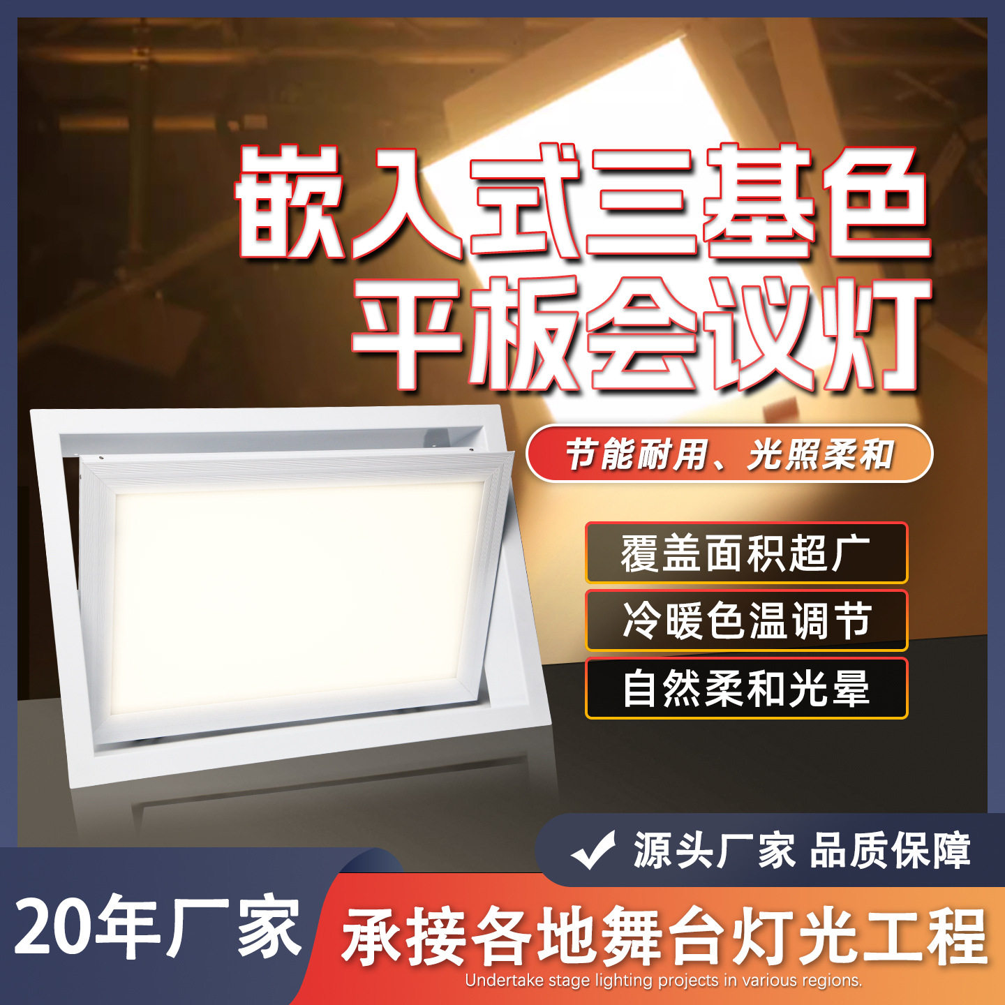 256颗嵌入式三基色平板灯LED双色柔光灯摄影融媒体会议灯舞台灯光图片