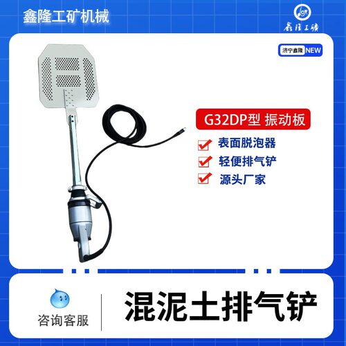 G32DP振动铲板 气泡去除 G32DPS手持轻便型大振动铲 进口电机脱泡