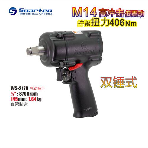 台湾SOARTEC工业迷你气动扳手WS-217D双锤M14大扭力强力耐用1/2寸