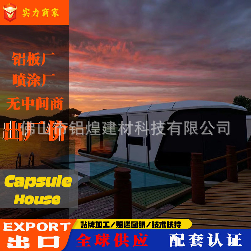 新型移动式太空舱户外民宿智能房屋高端度假酒店太空舱出口厂家图片