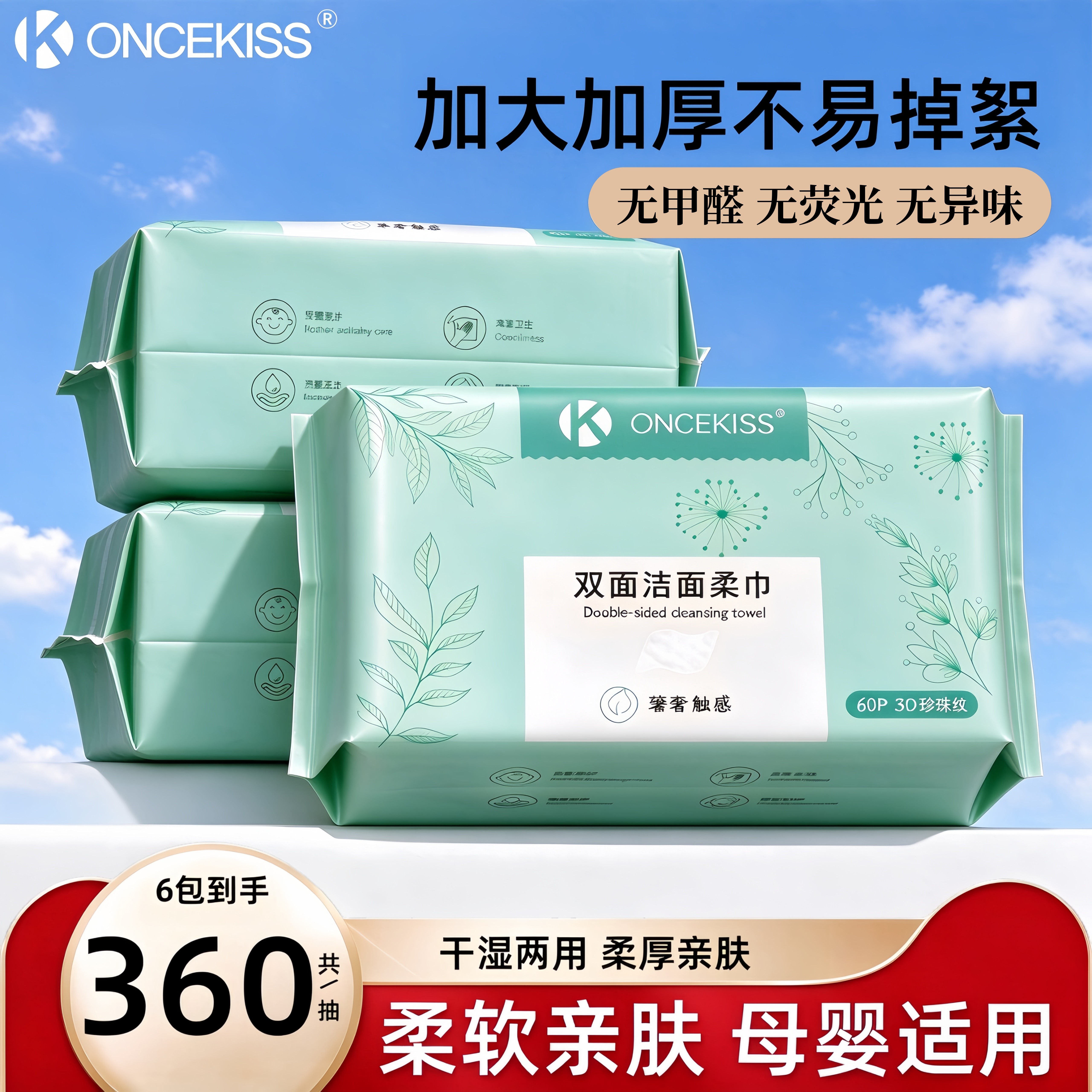 ONCEKISS洁面柔巾一次性洗脸巾加大加厚抽取式母婴可用官方正品