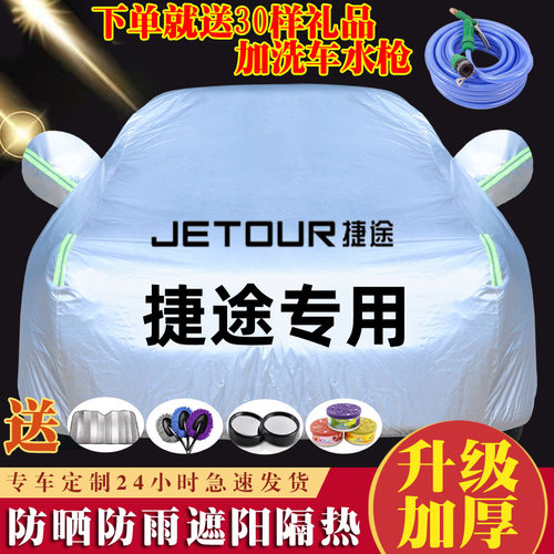 捷途 X70 X70M X70S X90 X95 专用汽车车衣车罩防晒防雨隔热加厚