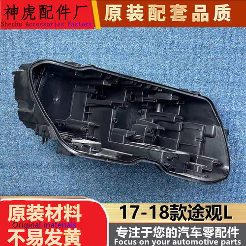 严适用于大众途观L高配大灯后壳17-18款途观L前大灯底座黑色后