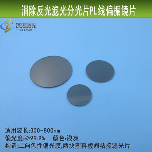 实验摄影消除反光工业镜头用偏光片光学玻璃镜片PL线偏振片滤光片