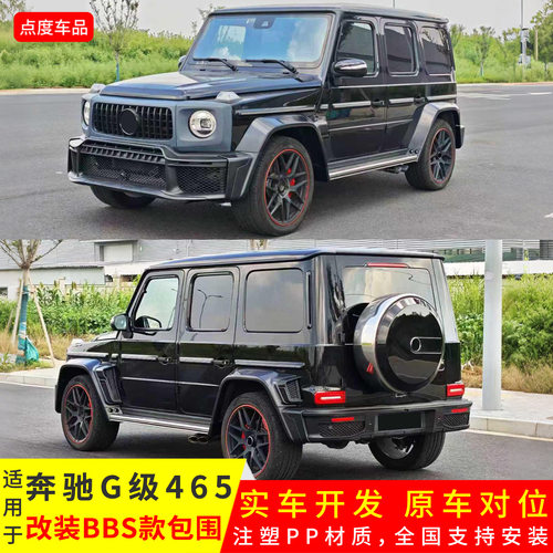 适用于奔驰G级19-25款升级BBS款前杠总成宽体轮眉后杠顶翼小机盖