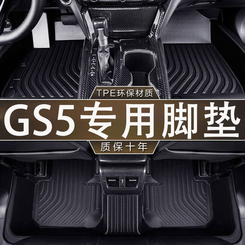 专用传祺埃安 GS5环保无异味TPE12-23款防水纯电汽车防滑耐磨脚垫