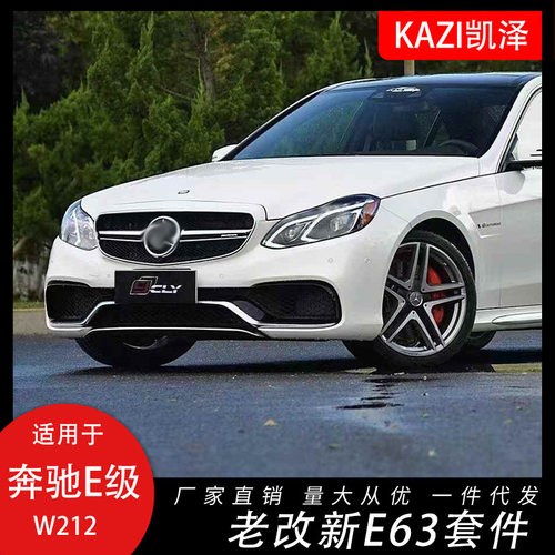 适用于10-13款奔驰E级W212老改新E63AM-G套件