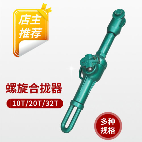 20T合拢器10T螺旋拉力机32T拉泵螺旋拉力机强力螺栓拉紧器