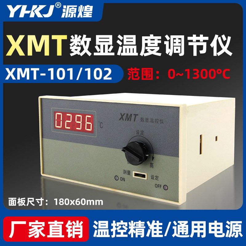 源煌XMT-101/102数显温度调节仪数字温控仪表上限温度控制仪器图片