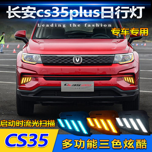 适用于17-22款长安CS35Plus改装日行灯前雾灯LED日间行车灯转向灯