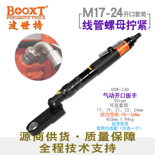 台湾BOOXT气动开口扳手大扭力可调定扭力M24线管螺母进口UOW-24D