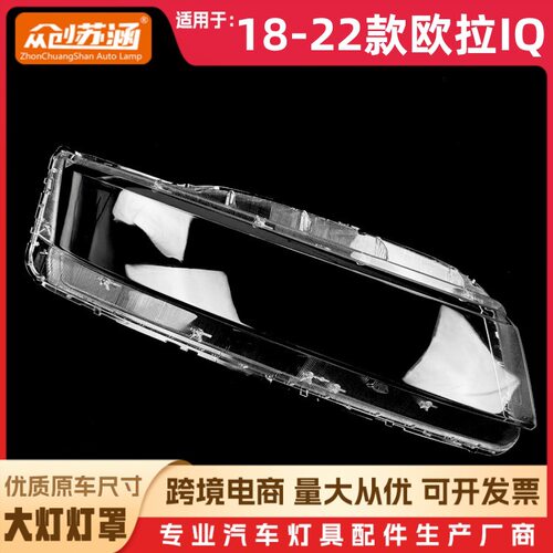 适用于18款欧拉IQ大灯罩 19 20 21 22欧拉iq前灯壳 透明玻璃面罩