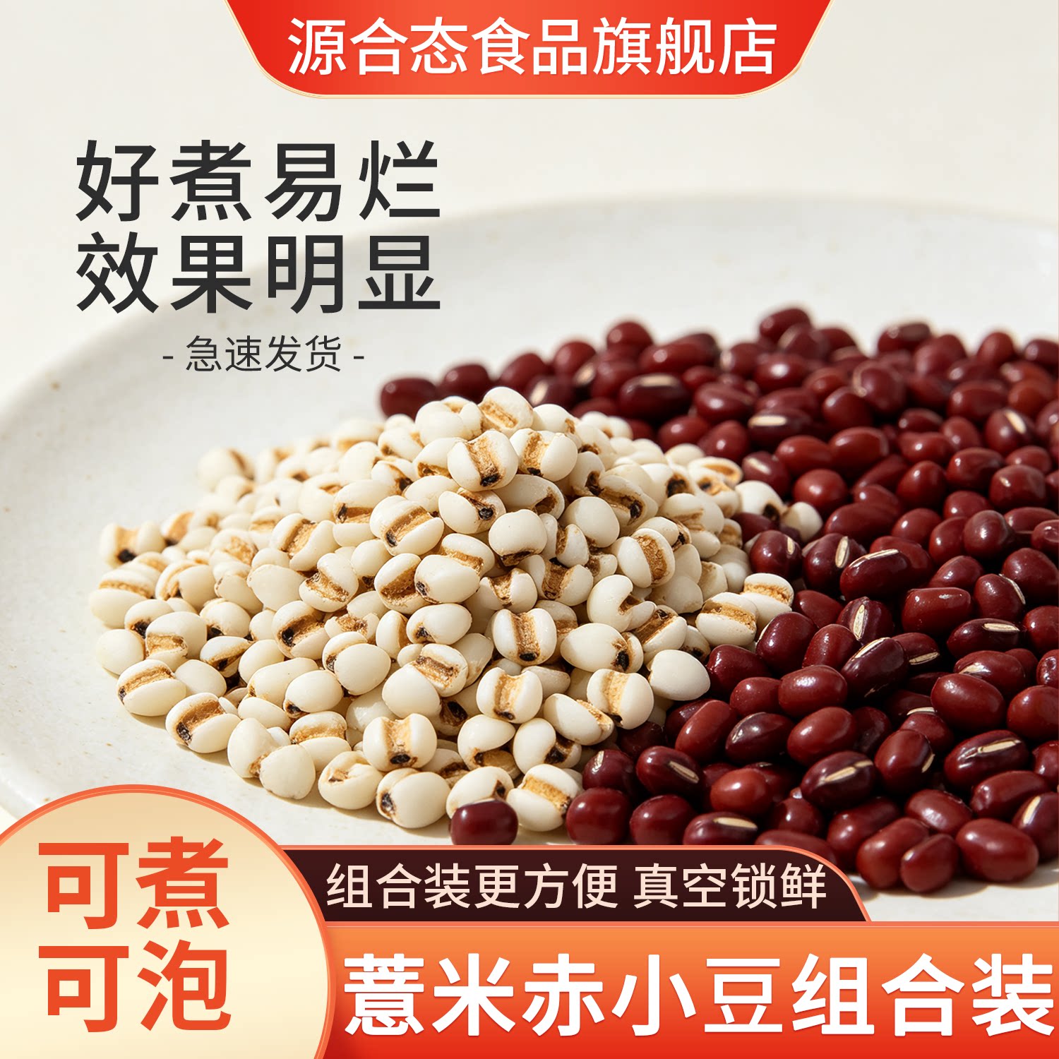 正宗薏米赤小豆组合红赤豆薏米仁组合装煮粥祛湿五谷杂粮旗舰店