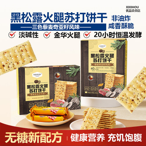 真无糖！黑松露火腿苏打饼干