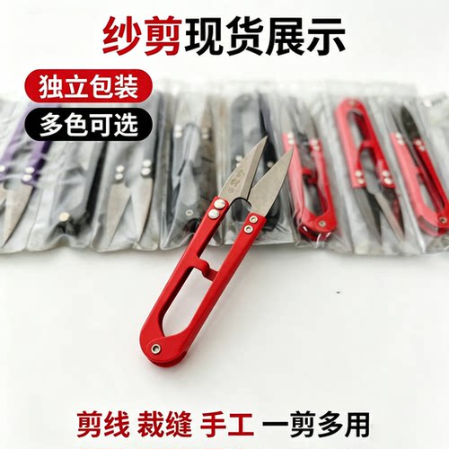 金剑U型剪刀DIY工具剪线头专用手工剪刀多色可选剪线器修边工具