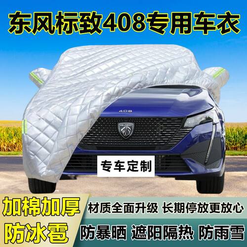 东风标致408车衣车罩加厚专用防晒防雨隔热防冰雹遮阳布汽车全罩