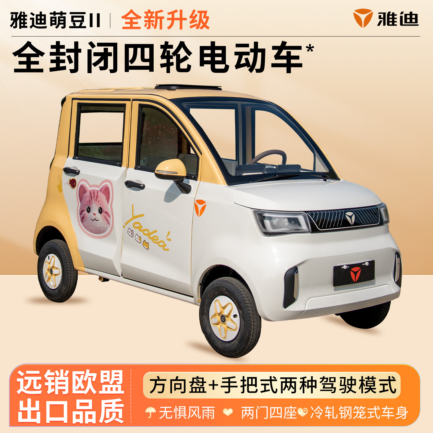 雅迪萌豆2全封闭四轮电动车铁壳