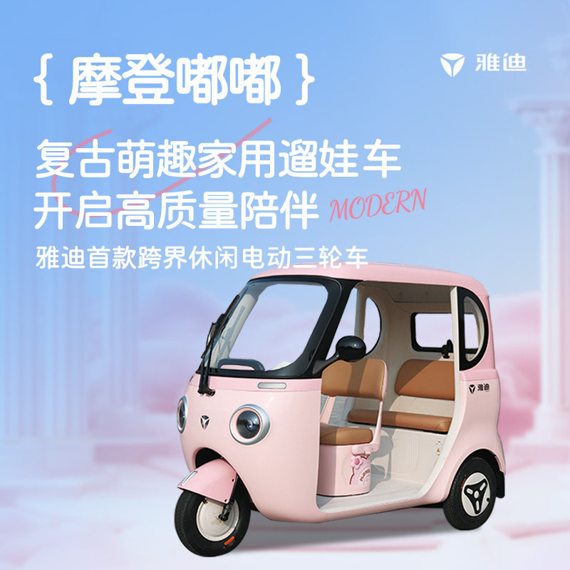 雅迪摩登嘟嘟3人电三轮3C认证