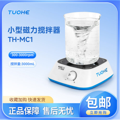 拓赫 TH-MC1/MC2 实验室电磁搅拌机定时可调速小型迷你磁力搅拌器