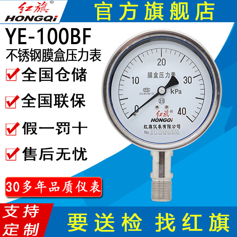 红旗牌仪表YE-100BF/YEN-100BF微压千帕表 不锈钢耐震膜盒压力表图片