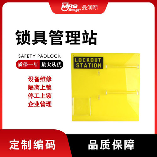 曼润斯安全锁具管理站亚克力板锁具站上锁挂牌集体锁具站厂家直销