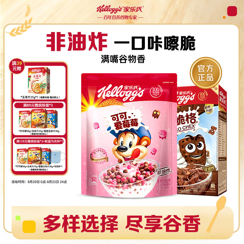 家乐氏麦片燕麦片可可爱莓莓巧克力谷脆格儿童营养早餐即食谷物