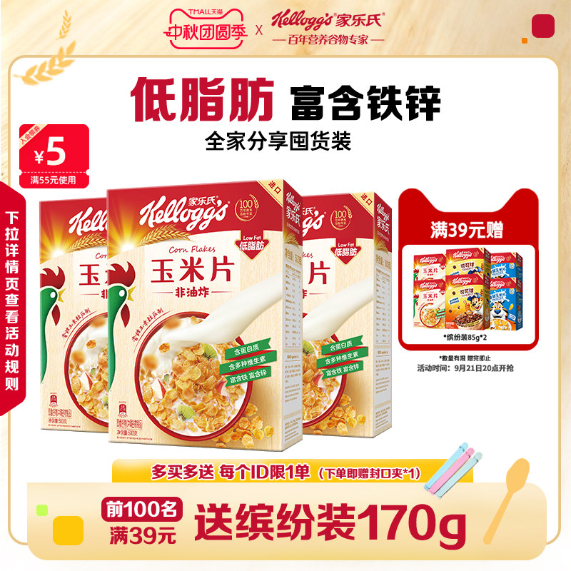 家乐氏麦片早餐即食冲饮营养代餐中秋送礼佳品谷物原味玉米片轻食										
