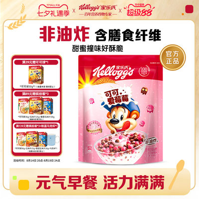 家乐氏麦片可可爱莓莓儿童营养早餐即食谷物巧克力水果味泡牛奶