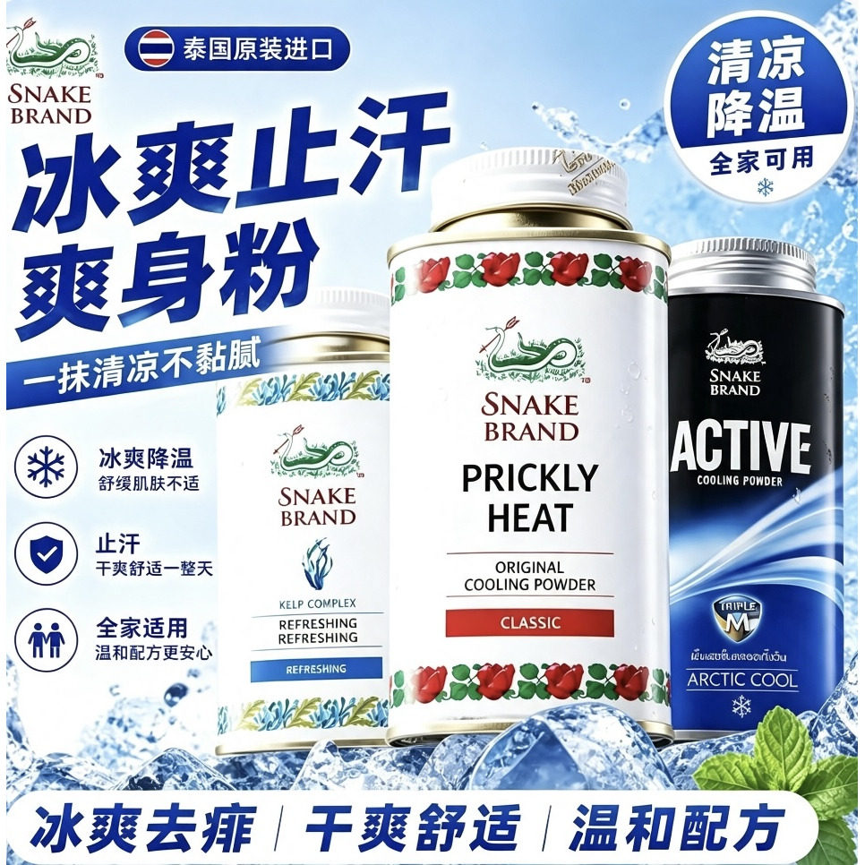 泰国蛇牌爽身粉夏季冰爽止汗祛痱