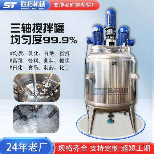 三轴混合搅拌硅油乳化搅拌机不锈钢反应釜电加热速分散搅拌桶