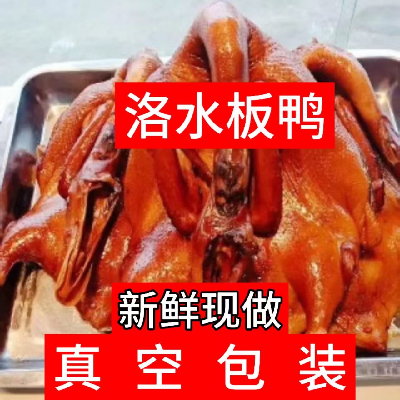 四川特产正宗什邡洛水板鸭五香熟食卤味真空包装即食下酒菜零食