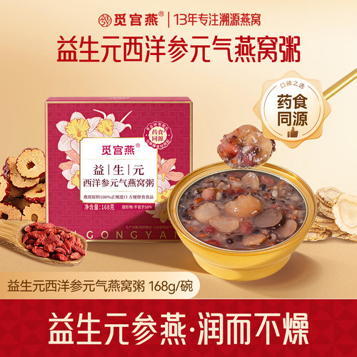 觅宫燕益生元西洋参五红燕窝粥