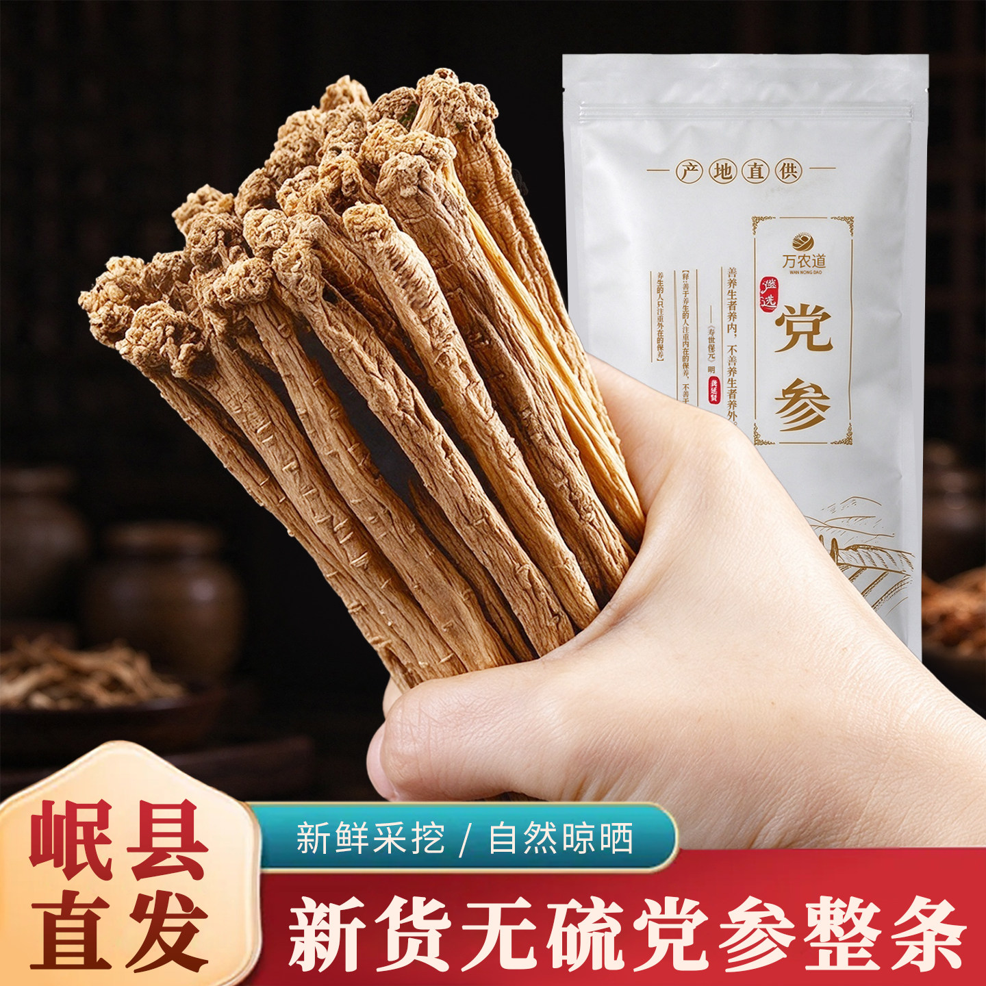 党参整根500g干货中药材正品无硫批发特级党参条段泡水官方旗舰店