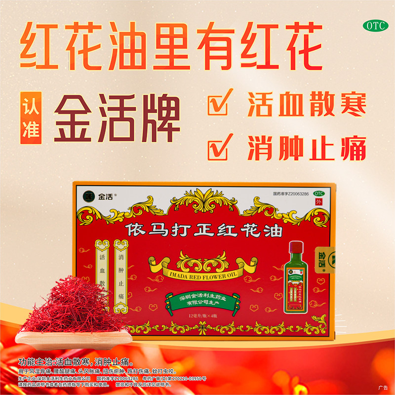 金活依马打正红花油正品官方活血化瘀药油跌打损伤腰痛12ml*4瓶图片