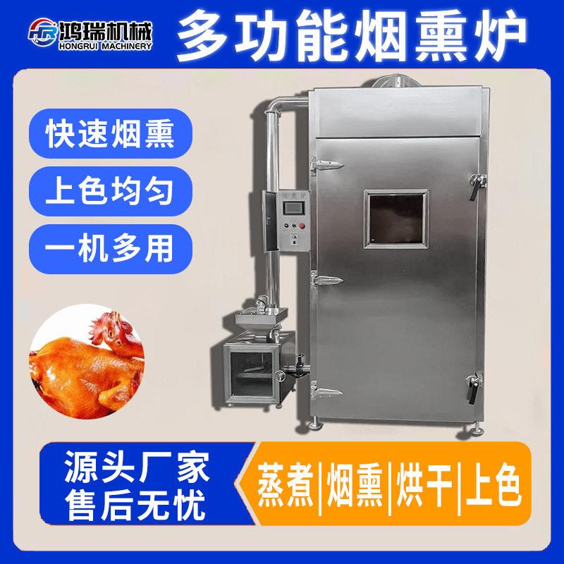 全自动肉制品烧鸡烟熏炉马哈鱼冷熏设备大型出口用肠类蒸熏炉