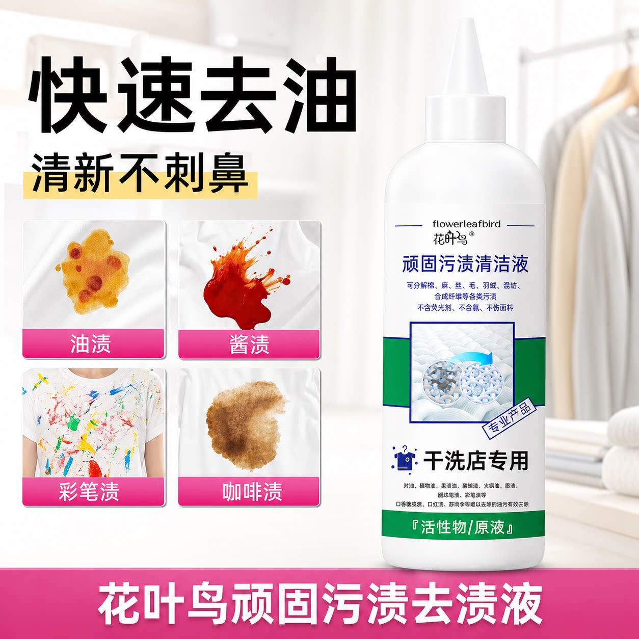 花叶鸟顽固污渍清洁液干洗店专用去油渍奶渍笔渍衣物渗透清洁剂