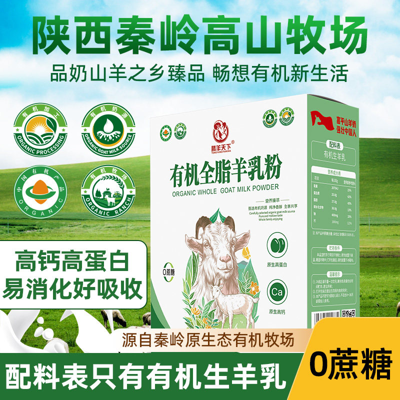 陕西富平有机全脂羊奶粉高钙高蛋白0蔗糖生态牧场成人中老年