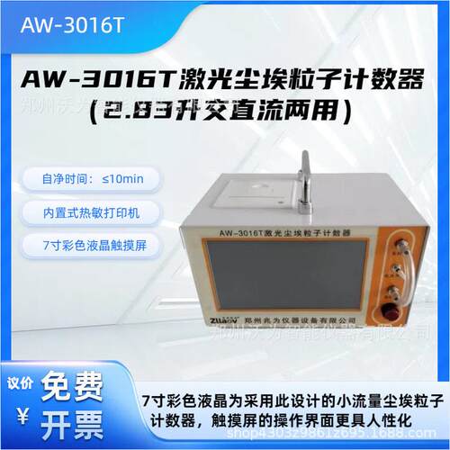 激光尘埃粒子计数器便携台式激光粒子计数器交直流两用AW-3016T