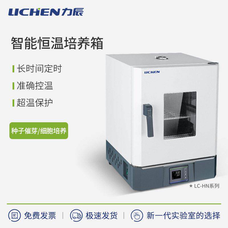 LC-HN电热恒温培养箱小型植物种子催发芽37℃箱实验室