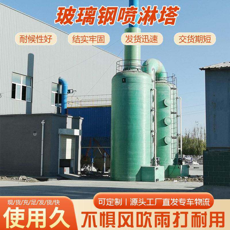 玻璃钢脱硫塔处理喷淋塔设备化工酸雾吸附塔工业废气洗涤塔厂家